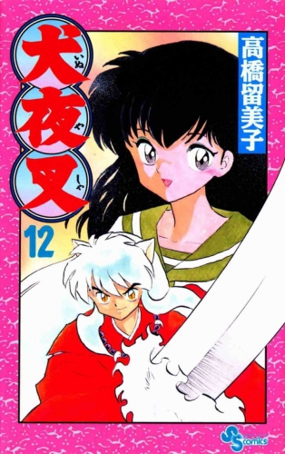 Inuyasha (犬夜叉 Inuyasha) # 12