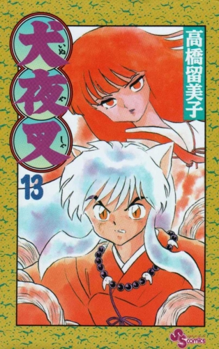 Inuyasha (犬夜叉 Inuyasha) # 13