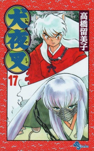 Inuyasha (犬夜叉 Inuyasha) # 17