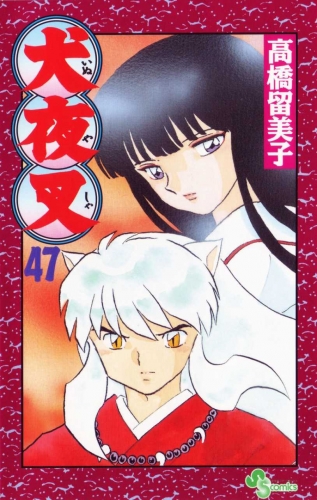 Inuyasha (犬夜叉 Inuyasha) # 47
