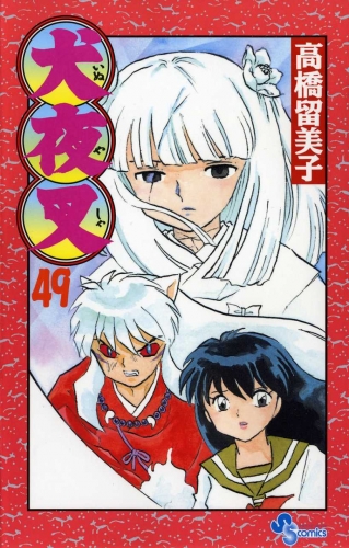 Inuyasha (犬夜叉 Inuyasha) # 49