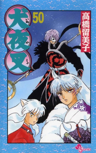 Inuyasha (犬夜叉 Inuyasha) # 50