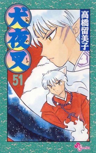 Inuyasha (犬夜叉 Inuyasha) # 51