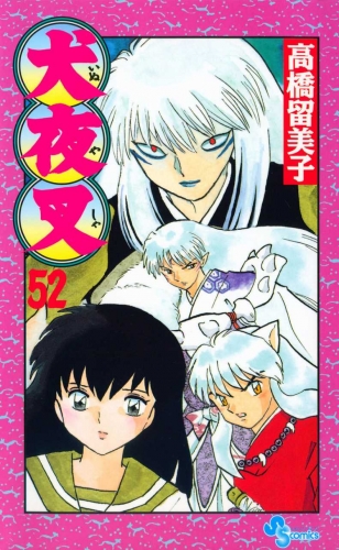 Inuyasha (犬夜叉 Inuyasha) # 52