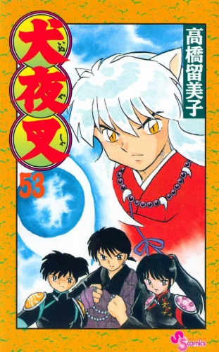 Inuyasha (犬夜叉 Inuyasha) # 53