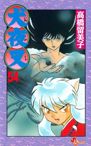 Inuyasha (犬夜叉 Inuyasha) # 54