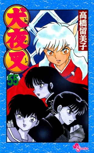 Inuyasha (犬夜叉 Inuyasha) # 55