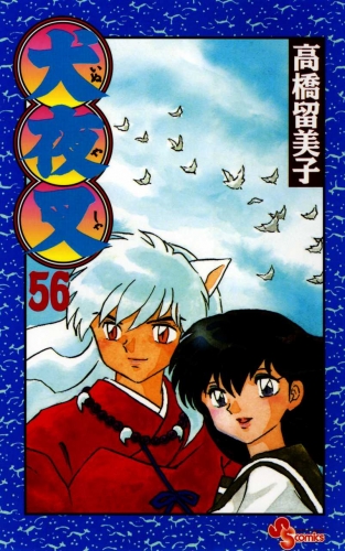 Inuyasha (犬夜叉 Inuyasha) # 56