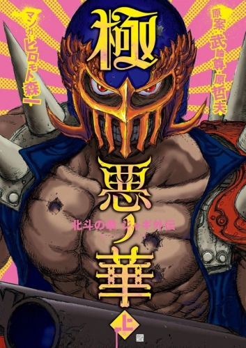 Fist of the North Star: Jagi Gaiden # 1