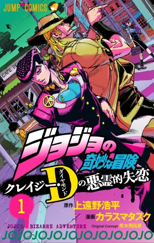 JoJo's Bizarre Adventure: Crazy Diamond's Demonic Heartbreak (ジョジョの奇妙な冒険 クレイジー・Dダイヤモンドの悪霊的失恋) # 1
