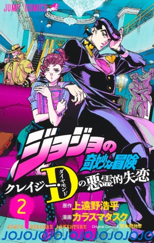 JoJo's Bizarre Adventure: Crazy Diamond's Demonic Heartbreak (ジョジョの奇妙な冒険 クレイジー・Dダイヤモンドの悪霊的失恋) # 2