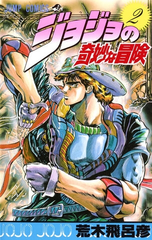 JoJo's Bizarre Adventure (ジョジョの奇妙な冒険 Jojo no kimyō na bōken) # 2