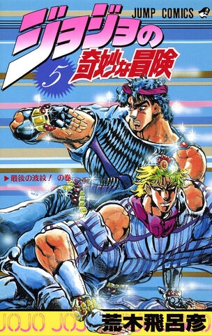 JoJo's Bizarre Adventure (ジョジョの奇妙な冒険 Jojo no kimyō na bōken) # 5