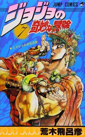 JoJo's Bizarre Adventure (ジョジョの奇妙な冒険 Jojo no kimyō na bōken) # 7