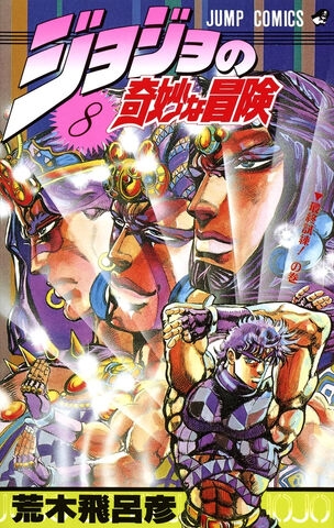 JoJo's Bizarre Adventure (ジョジョの奇妙な冒険 Jojo no kimyō na bōken) # 8