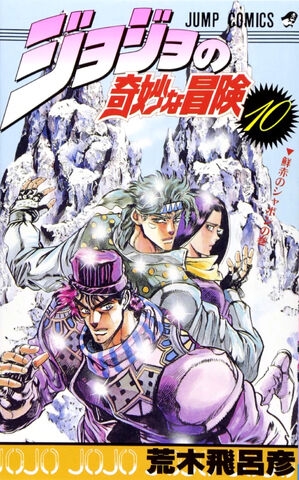 JoJo's Bizarre Adventure (ジョジョの奇妙な冒険 Jojo no kimyō na bōken) # 10