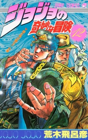 JoJo's Bizarre Adventure (ジョジョの奇妙な冒険 Jojo no kimyō na bōken) # 12