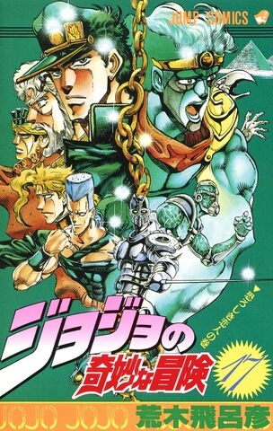 JoJo's Bizarre Adventure (ジョジョの奇妙な冒険 Jojo no kimyō na bōken) # 17