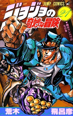 JoJo's Bizarre Adventure (ジョジョの奇妙な冒険 Jojo no kimyō na bōken) # 21