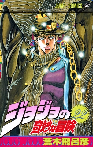 JoJo's Bizarre Adventure (ジョジョの奇妙な冒険 Jojo no kimyō na bōken) # 22