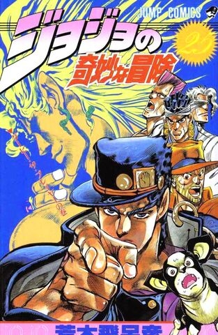 JoJo's Bizarre Adventure (ジョジョの奇妙な冒険 Jojo no kimyō na bōken) # 25