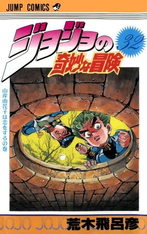 JoJo's Bizarre Adventure (ジョジョの奇妙な冒険 Jojo no kimyō na bōken) # 32
