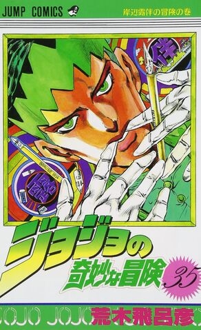 JoJo's Bizarre Adventure (ジョジョの奇妙な冒険 Jojo no kimyō na bōken) # 35