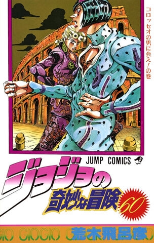 JoJo's Bizarre Adventure (ジョジョの奇妙な冒険 Jojo no kimyō na bōken) # 60