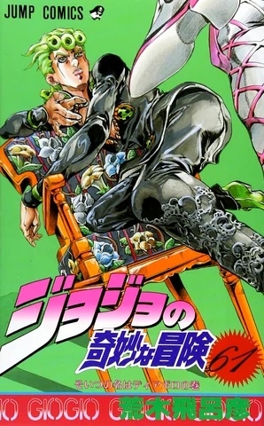 JoJo's Bizarre Adventure (ジョジョの奇妙な冒険 Jojo no kimyō na bōken) # 61