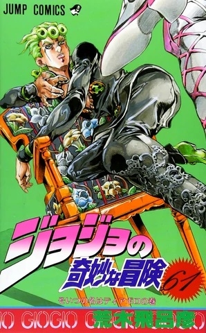 JoJo's Bizarre Adventure (ジョジョの奇妙な冒険 Jojo no kimyō na bōken) # 61