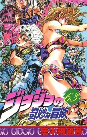 JoJo's Bizarre Adventure (ジョジョの奇妙な冒険 Jojo no kimyō na bōken) # 63