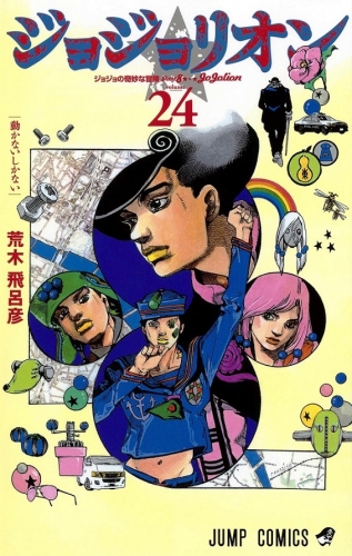 JoJo's Bizarre Adventure (ジョジョの奇妙な冒険 Jojo no kimyō na bōken) # 128