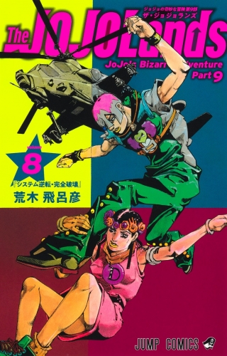 JoJo's Bizarre Adventure (ジョジョの奇妙な冒険 Jojo no kimyō na bōken) # 139