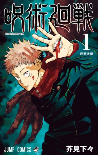 Jujutsu kaisen - Sorcery Fight (呪術廻戦) # 1