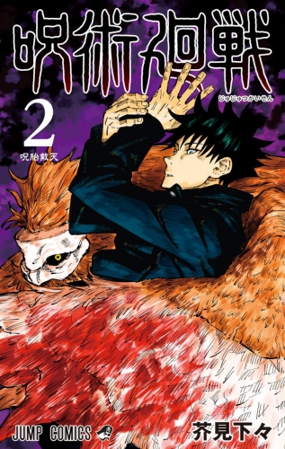 Jujutsu kaisen - Sorcery Fight (呪術廻戦) # 2