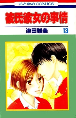 His and Her Circumstance (彼氏彼女の事情 Kareshi Kanojo no jijō) # 13