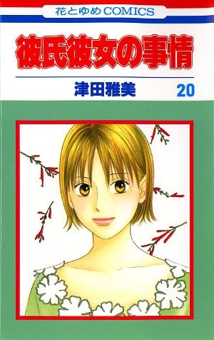 His and Her Circumstance (彼氏彼女の事情 Kareshi Kanojo no jijō) # 20