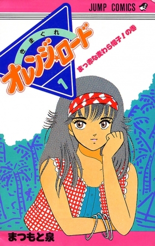 Orange Road (きまぐれオレンジード Kimagure Orenji Rōdo) # 1