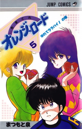 Orange Road (きまぐれオレンジード Kimagure Orenji Rōdo) # 5