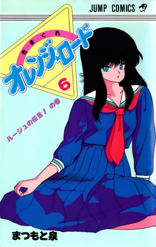 Orange Road (きまぐれオレンジード Kimagure Orenji Rōdo) # 6