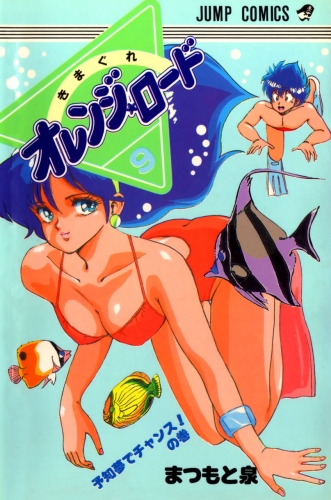 Orange Road (きまぐれオレンジード Kimagure Orenji Rōdo) # 9