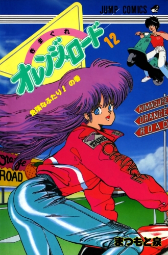 Orange Road (きまぐれオレンジード Kimagure Orenji Rōdo) # 12