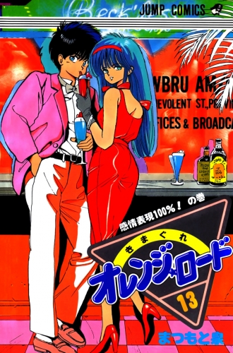 Orange Road (きまぐれオレンジード Kimagure Orenji Rōdo) # 13