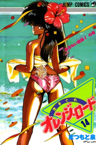 Orange Road (きまぐれオレンジード Kimagure Orenji Rōdo) # 14