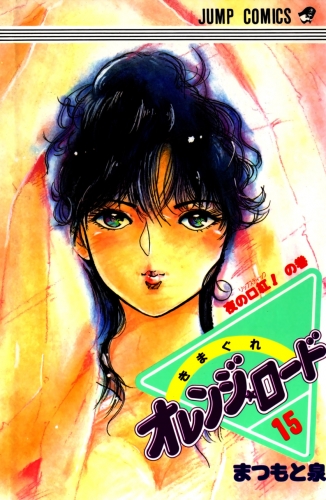 Orange Road (きまぐれオレンジード Kimagure Orenji Rōdo) # 15