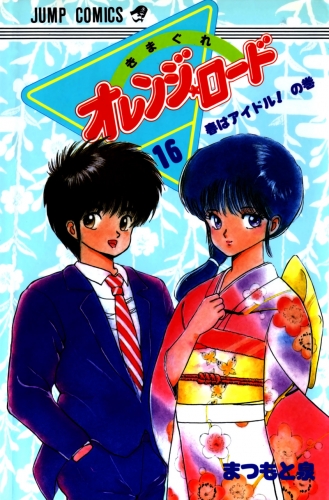 Orange Road (きまぐれオレンジード Kimagure Orenji Rōdo) # 16