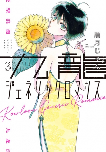 Kowloon Generic Romance (九龍ジェネリックロマンス Kūron Jenerikku Romansu) # 3