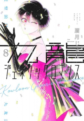 Kowloon Generic Romance (九龍ジェネリックロマンス Kūron Jenerikku Romansu) # 8