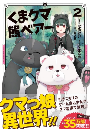 Kuma Kuma Kuma Bear (くまクマ熊ベアー Kuma kuma kuma beā) # 2