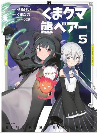 Kuma Kuma Kuma Bear (くまクマ熊ベアー Kuma kuma kuma beā) # 5